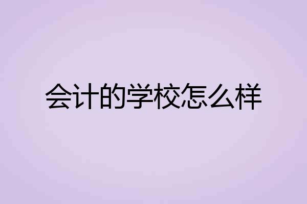 会计的学校怎么样