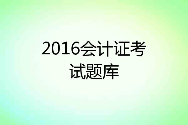 2016会计证考试题库