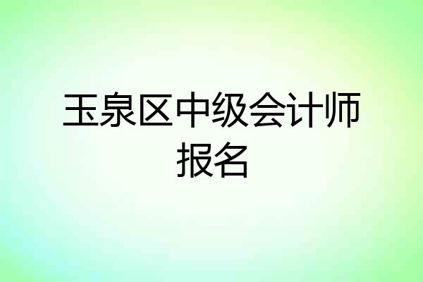 玉泉区中级会计师报名