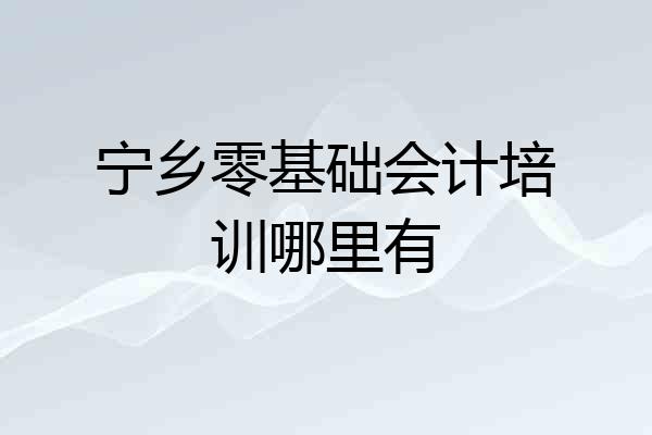 宁乡零基础会计培训哪里有
