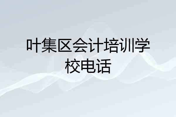 叶集区会计培训学校电话