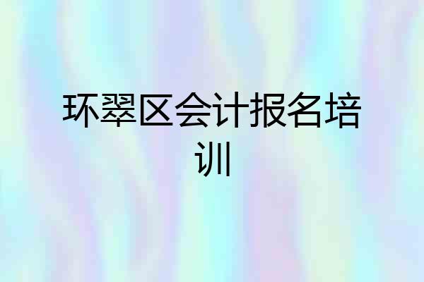 环翠区会计报名培训
