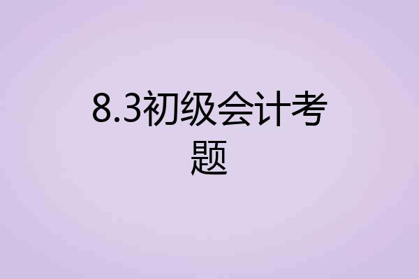 8.3初级会计考题
