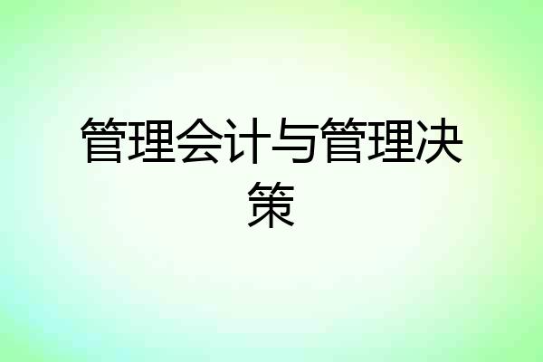 管理会计与管理决策