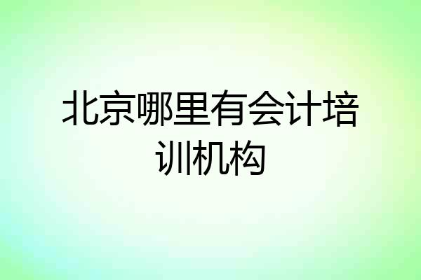 北京哪里有会计培训机构