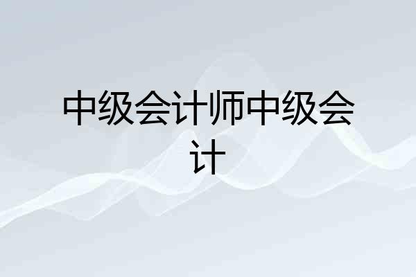 中级会计师中级会计