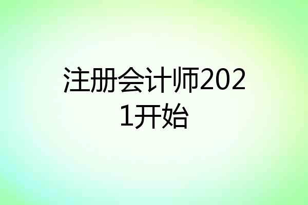 注册会计师2021开始
