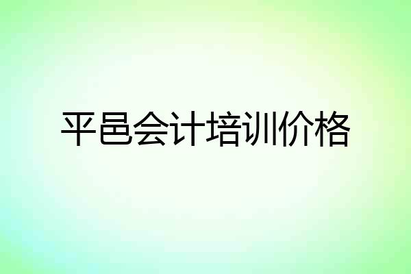 平邑会计培训价格
