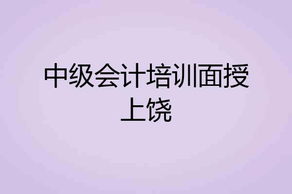 中级会计培训面授上饶