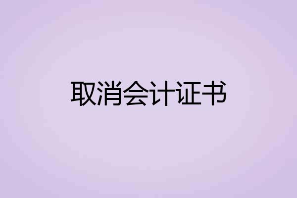 取消会计证书