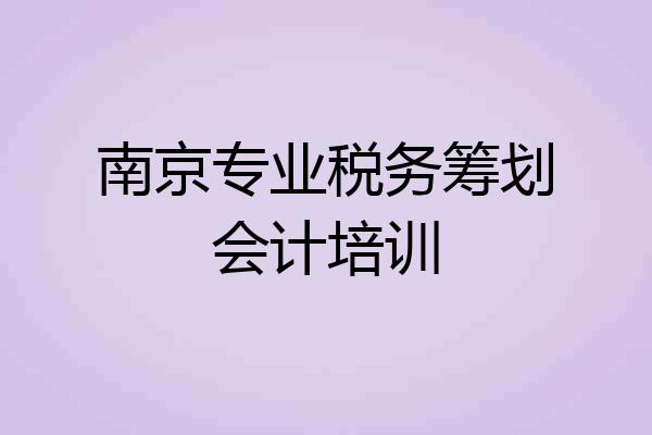南京专业税务筹划会计培训