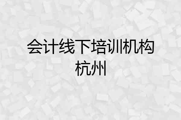 会计线下培训机构杭州