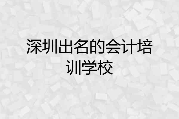 深圳出名的会计培训学校