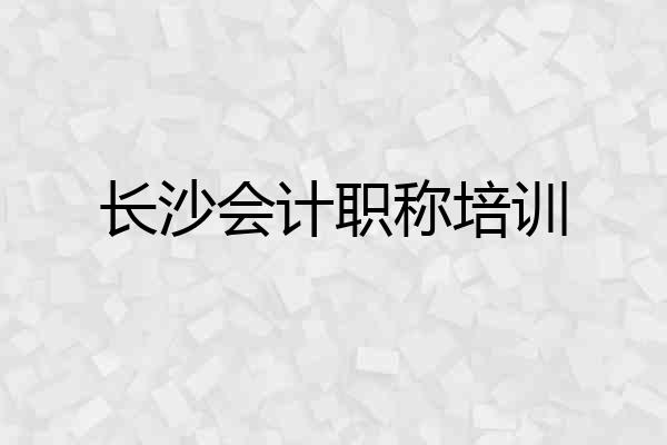 长沙会计职称培训