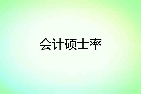 会计硕士率