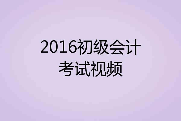 2016初级会计考试视频
