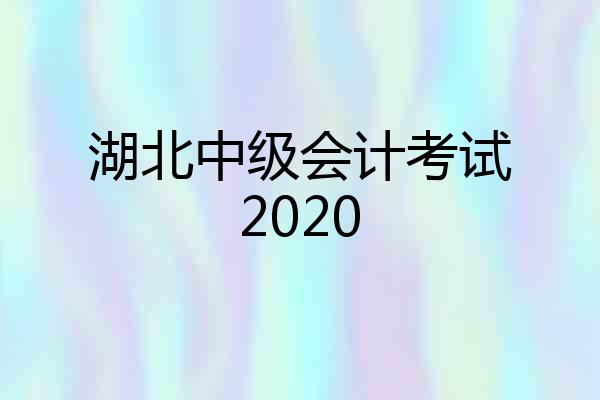 湖北中级会计考试2020