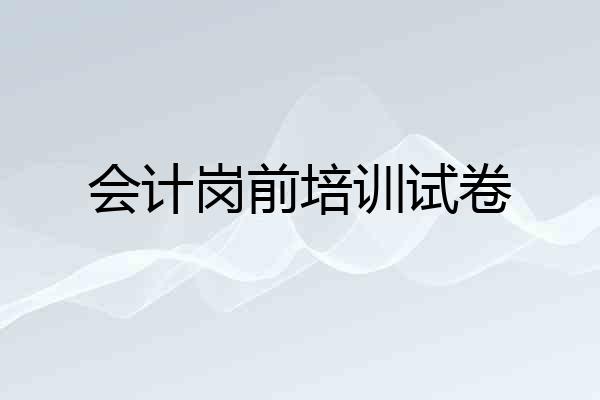 会计岗前培训试卷