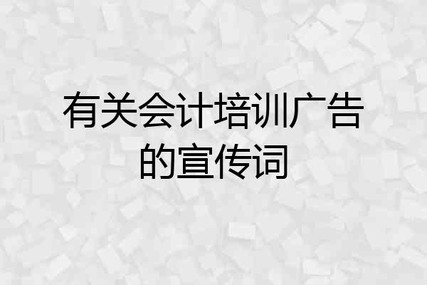 有关会计培训广告的宣传词