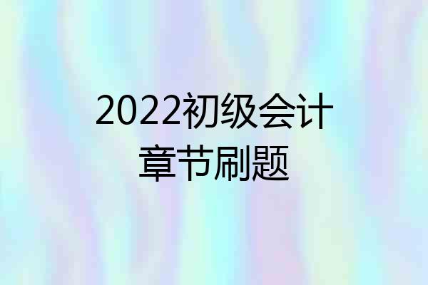2022初级会计章节刷题