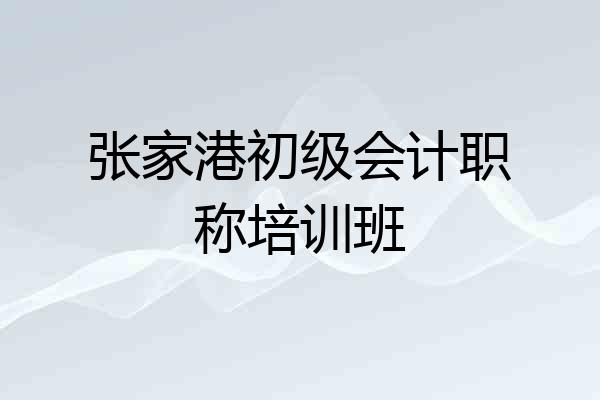 张家港初级会计职称培训班