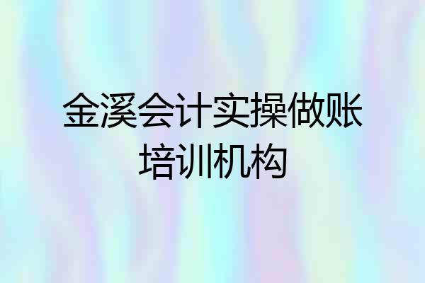 金溪会计实操做账培训机构