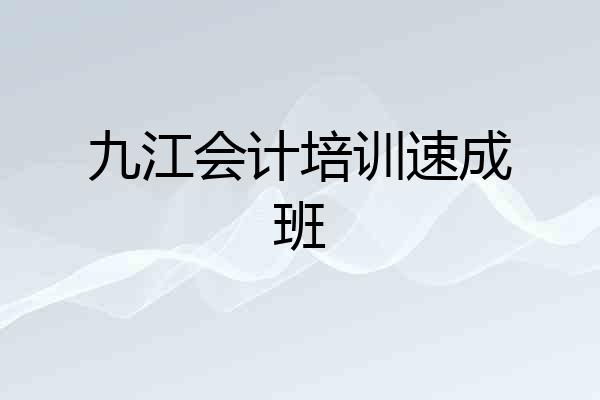 九江会计培训速成班