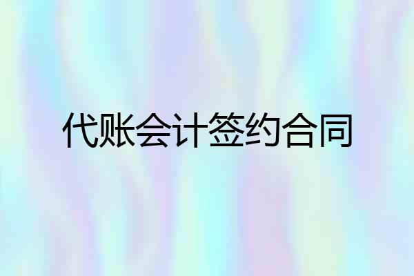 代账会计签约合同