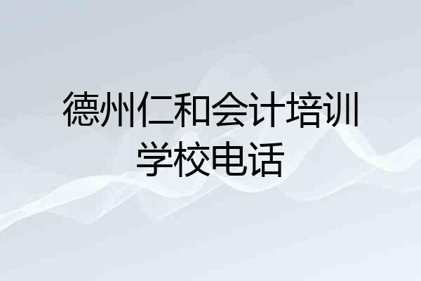 德州仁和会计培训学校电话