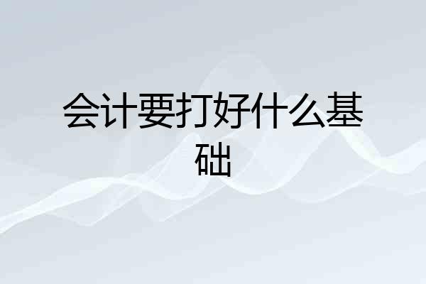 会计要打好什么基础