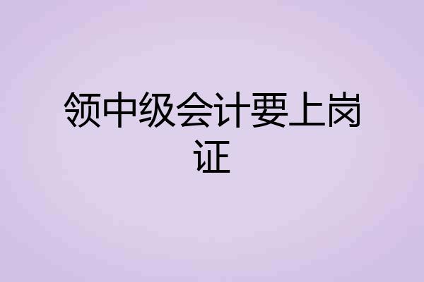 领中级会计要上岗证