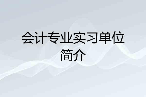 会计专业实习单位简介
