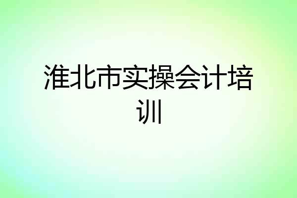 淮北市实操会计培训