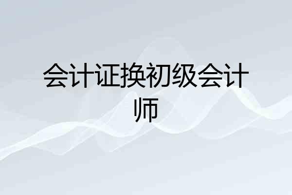 会计证换初级会计师