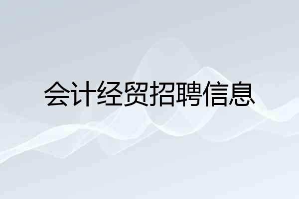 会计经贸招聘信息