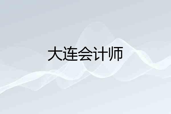 大连会计师