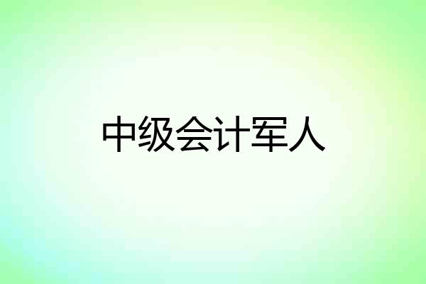 中级会计军人