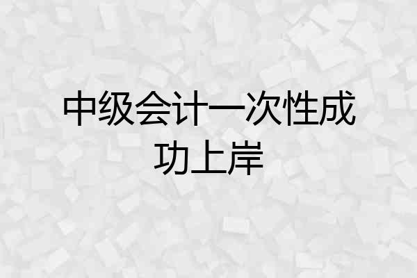 中级会计一次性成功上岸