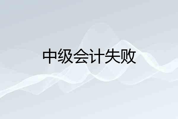 中级会计失败