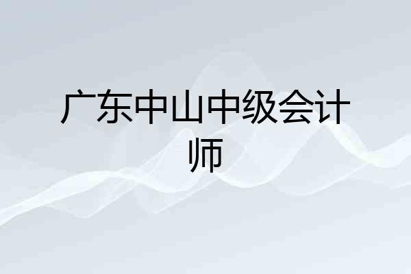 广东中山中级会计师