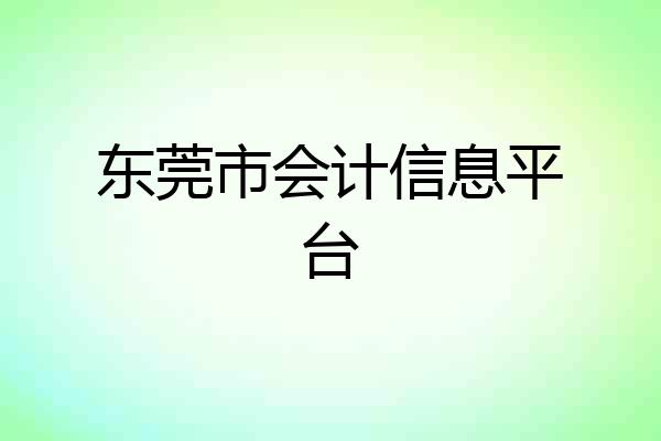 东莞市会计信息平台