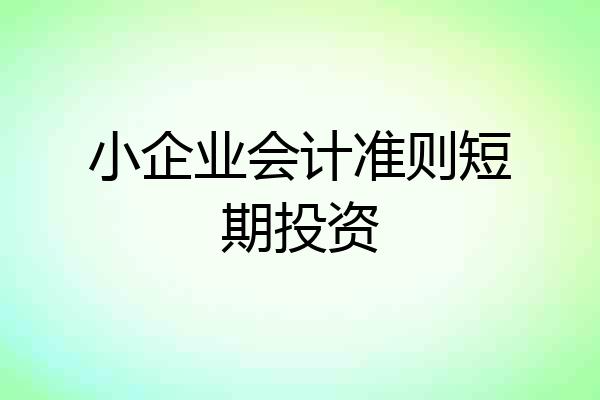 小企业会计准则短期投资