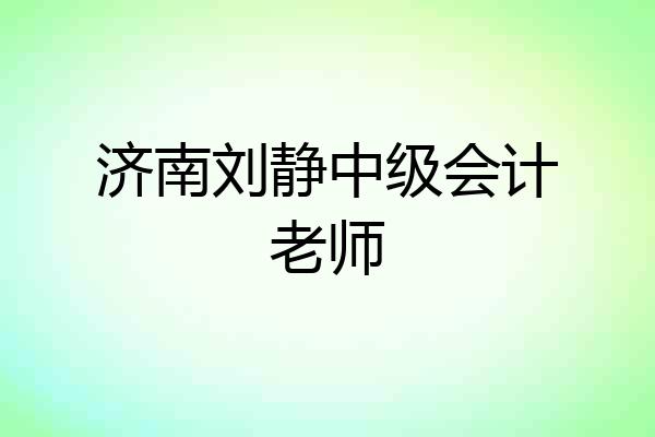 济南刘静中级会计老师