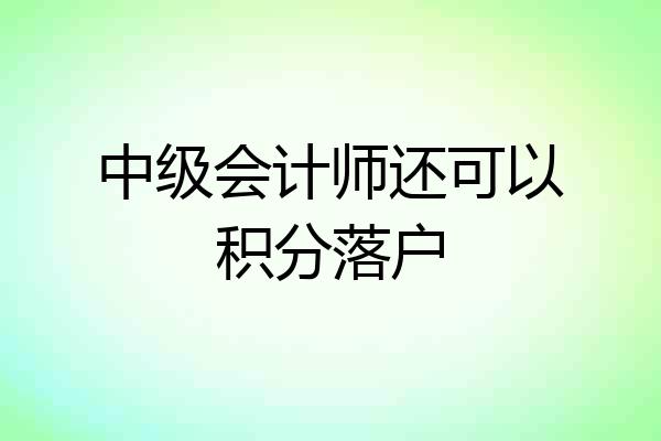 中级会计师还可以积分落户