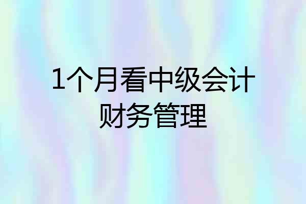 1个月看中级会计财务管理