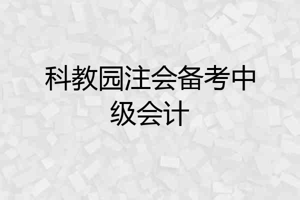 科教园注会备考中级会计