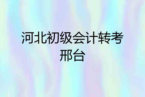 河北初级会计转考邢台
