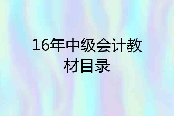 16年中级会计教材目录