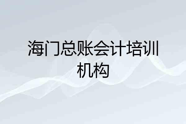 海门总账会计培训机构