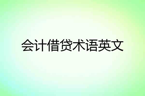 会计借贷术语英文